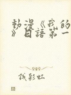 动漫《我的妈妈》日语第一季封面