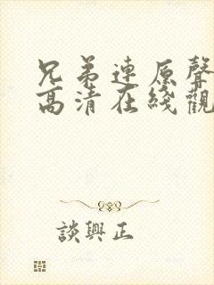 兄弟连原声完整高清在线观看