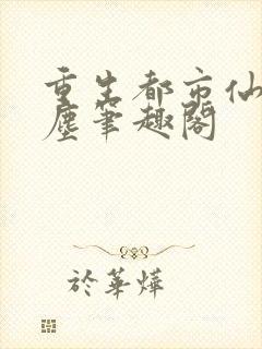 重生都市仙尊洛尘笔趣阁封面