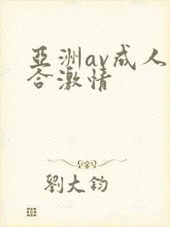 亚洲av成人综合激情