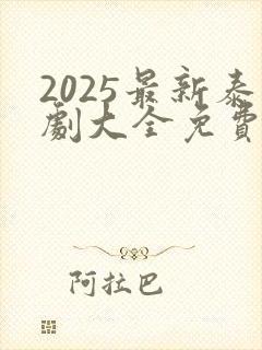 2025最新泰剧大全免费观看