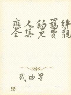 恋人的羁绊动漫全集免费观看