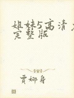 姐妹5高清免费完整版