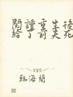 阅读重生后我嫁给了前夫死对头