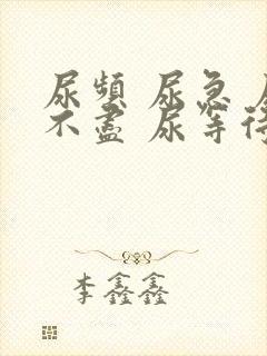 尿频 尿急 尿不尽 尿等待