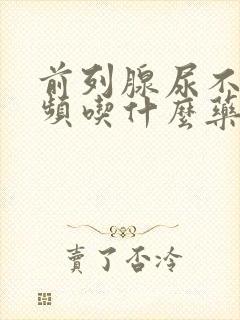 前列腺尿不尽尿频吃什么药