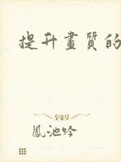 提升画质的软件