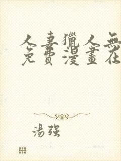 人妻猎人无删减免费漫画在线