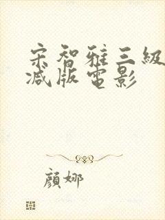 宋智雅三级无删减版电影