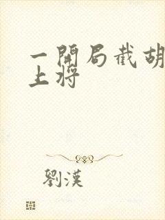 一开局截胡五虎上将封面