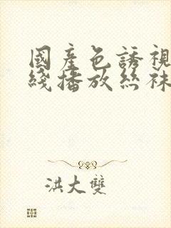 国产色诱视频在线播放丝袜