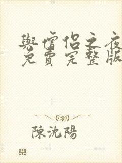 与僧侣之夜动漫免费完整版在线观看