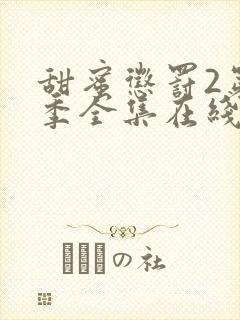 甜蜜惩罚2第二季全集在线观看高清版