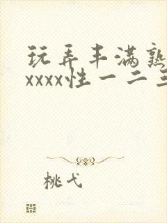 玩弄丰满熟妇xxxxx性一二三区封面