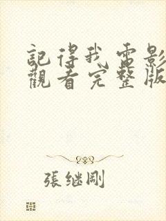 记得我电影在线观看完整版封面