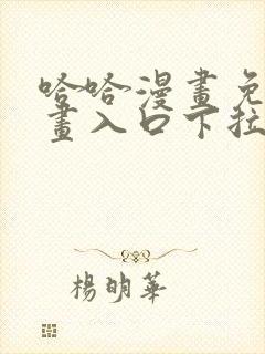 哈哈漫画免费漫画入口下拉式