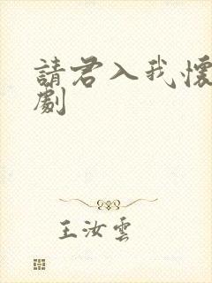 请君入我怀小短剧