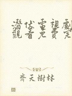 潜伏电视剧在线观看免费完整版高清封面