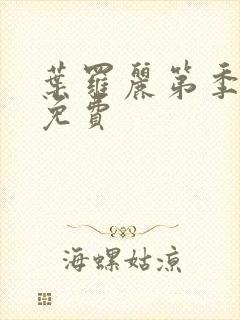 叶罗丽第季八集免费