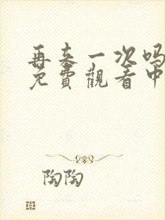 再来一次吗动漫免费观看中文版