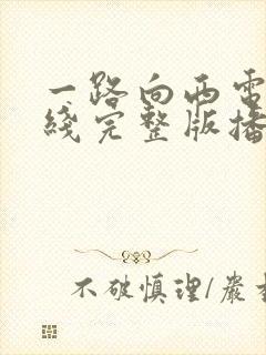 一路向西电影在线完整版播放国语高清