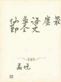 仙尊洛尘最新章节全文封面