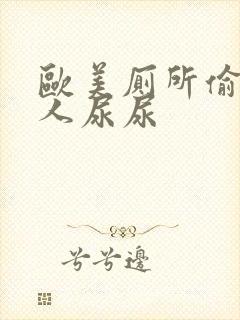 欧美厕所偷拍女人尿尿