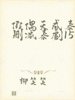 假偶天成泰剧无删减泰剧15集