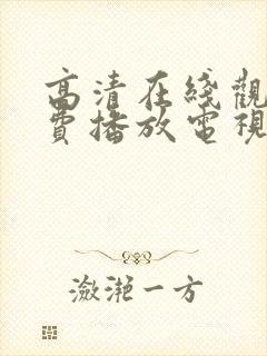 高清在线观看免费播放电视剧大全最