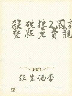 杀破狼2国语完整版免费观看