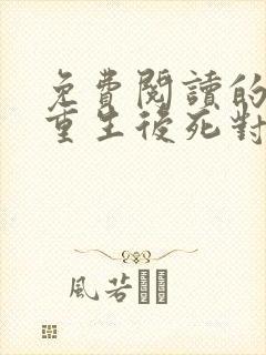 免费阅读的小说重生后死对头非要娶我