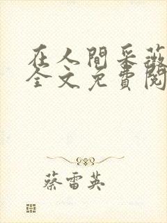 在人间采薇小说全文免费阅读