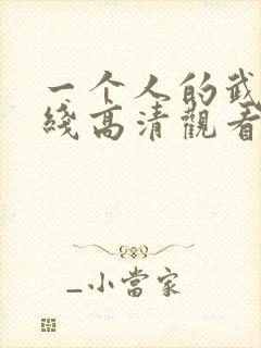 一个人的武林在线高清观看