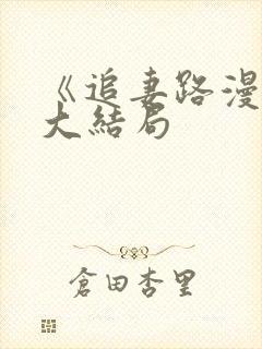 《追妻路漫漫》大结局