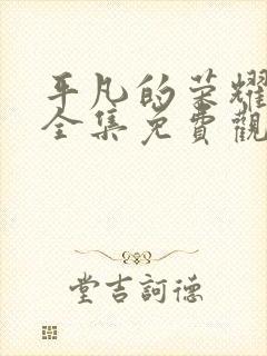 平凡的荣耀在线全集免费观看第43集