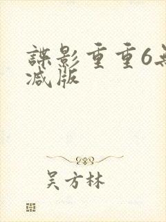 谍影重重6无删减版
