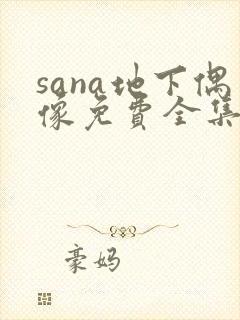 sana地下偶像免费全集完整版动漫