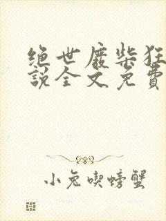 绝世废柴狂妃小说全文免费阅读