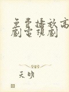 免费播放高清日剧电视剧