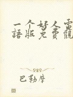 一个好人电影国语版免费观看