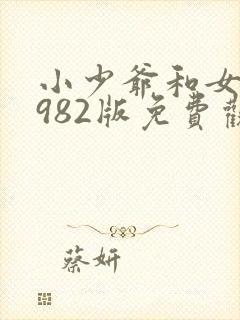 小少爷和女仆1982版免费观看全集