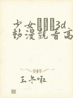 少女たちよ3d动漫观看高清