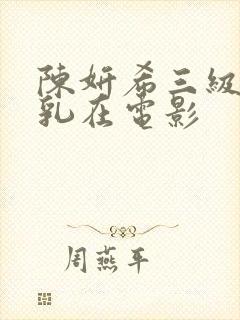 陈妍希三级露全乳在电影