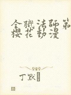 全职法师第8季樱花动漫封面