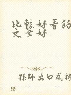 比较好看的小说文笔好