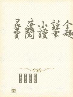 寻唐小说全文免费阅读笔趣阁