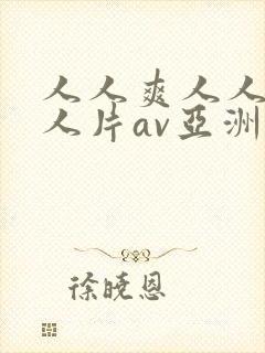 人人爽人人爽人人片av亚洲