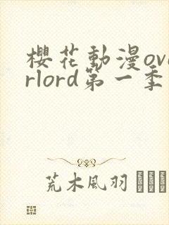 樱花动漫overlord第一季