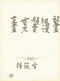 末世超级系统漫画免费漫画全集