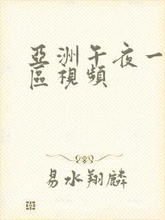 亚洲午夜一区二区视频封面